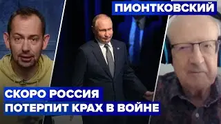 Выхода у России нет! Пионтковский об освобождении Херсона