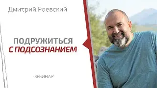 О подсознании. Как с ним договориться? Дмитрий Раевский