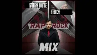 Клёнкин Лаунж – #Агрессия (RAP-ROCK MIX) (2017)