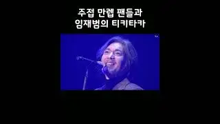 #임재범