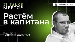 Meetup IT Talks. Растем в капитана.