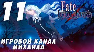 Fate Hollow Ataraxia(1080p,30fps) Прохождение серия 11