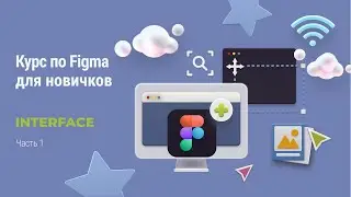 Часть 1. Знакомство с интерфейсом программы Figma