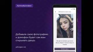 Умный домофон от Безопасного региона