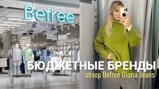 SHOPPING VLOG GLORIA JEANS BEFREE | обзор бюджетных вещей осень-зима 2023 2024