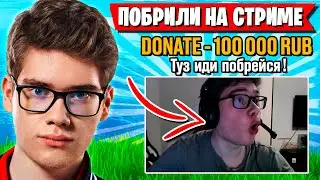 ТУЗА ПОБРИЛИ НА СТРИМЕ ЗА ДОНАТ НА AHS СКИЛЛТЕСТЕ В ФОРТНАЙТ! TOOSE FORTNITE НОВЫЙ СЕЗОН GAMEPLAY