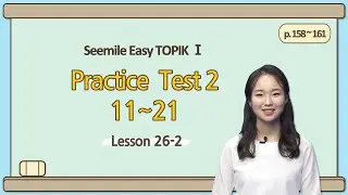 [Emma's Seemile Easy TOPIKⅠ] Lesson 26-2, Practice test 2 (17~19)