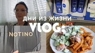 VLOG: Проспала свой утренний ритуал. Магазины. Что в итоге с помадой от Loreal?! Моя стряпня.
