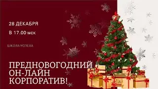 Вебинар "Предновогодний онлайн-корпоратив со «Школой успеха»"