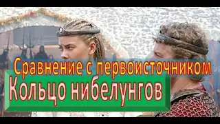 Кольцо нибелунгов.  Сравнение фильма с первоисточником.  Часть 2
