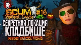 СЕКРЕТНАЯ ЛОКАЦИЯ КЛАДБИЩЕ МЯСНИКА! ЛУТАЕМ ГОНОЧНЫЙ ТРАК ➤ СЕЗОН НА МИЛЛИОН #16 ➤ SCUM СКАМ
