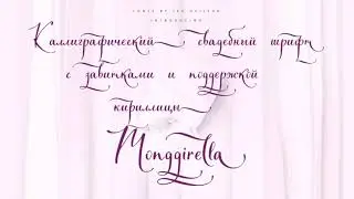 Script Font Monggirella Preview  - Каллиграфический шрифт с кириллицей  Monggirella - Ира Двилюк