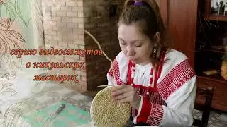 ВЫПУСК №2: ДЕРЕВЯННАЯ ПРЯЖА