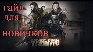 ГАЙД ДЛЯ НОВИЧКОВ (2020). Escape from Tarkov