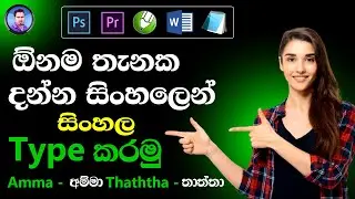 Easy way to type Sinhala සිංහල on Photoshop Premiere or any Software using Helakuru හෙළකුර | Sinhala