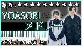 【Piano Cover】最熱門的YOASOBI歌曲大串燒 / YOASOBI Medley｜高還原純鋼琴版｜高音質/附譜