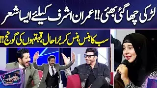 Larki Cha Gai Bhai !! Imran Ashraf Ke Liye Aisa Sher | Kehkahon Ki Goonj | Mazaq Raat