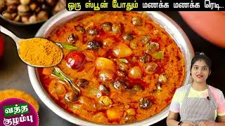 வத்த குழம்பு சுவையா வர இதுதான் ரகசியம் | Vatha Kuzhambu | Vathal Kulambu | Vatha Kuzhambu | Kulambu