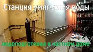 Станция умягчения воды в частном доме. Монтаж станции обезжелезивания воды в Бресте.