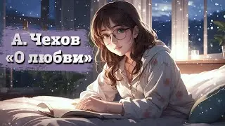 Твоя девушка читает на ночь | А. Чехов 