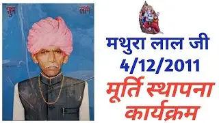 मथुरा लाल जी बमोरी कलां मूर्ति स्थापना mathura laal ji_murti sthapna_ Bamori kalan_Gv technical.mp4