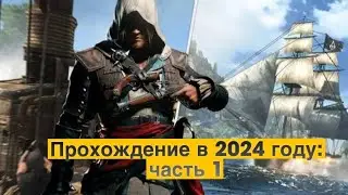 Assasin's Creed 4 Black Flag :Прохождение в 2024 году