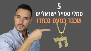 5 סמלי סטייל ישראליים שכבר כמעט נכחדו
