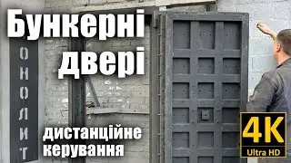 Бункерні двері в приватний бункер. Двері вибухотривкі, двері зламостійкі, двері кулестійкі