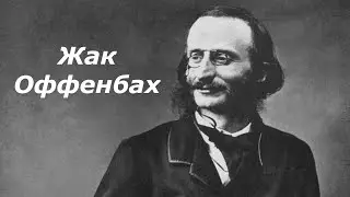 Жак Оффенбах. Биография