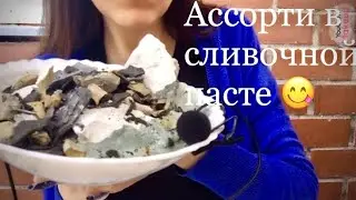 ASMR 😋💘АСМР Ассорти в сливочной пасте/Assorted in creamy paste 
