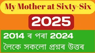2025 My Mother at Sixty-six// All Questions Answers of my mother at 66// HS English QA for 2025