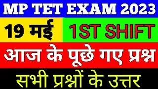 19 मई 2023 एमपी टेट का पेपर कैसे आया देखो/MP TET VARG-2 Analysis 19 May 1st Shift/Today mp tet paper