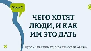 Урок 2. Чего хотят люди, и как им это дать через объявления Авито | Новый курс