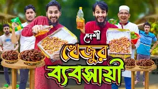 রমজানে খেজুর ব্যবসায়ী | Desi Rojadar | Bangla Funny Video | Family Entertainment bd | Desi Cid