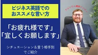 ネイティブ講師がお勧めする「お疲れ様です」と「よろしくお願いします」のビジネスでの英語フレーズ。