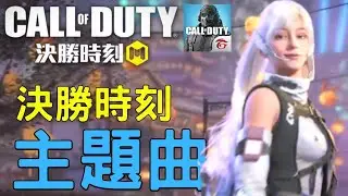 使命之戰 決勝時刻m含人聲主題曲！超級好聽~快來聽聽！《請開C.C字幕!》