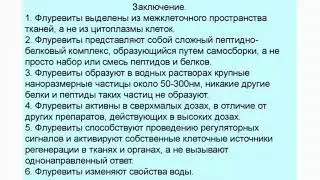 ЭТО ВАЖНО ЗНАТЬ О ФЛУРЕВИТАХ.