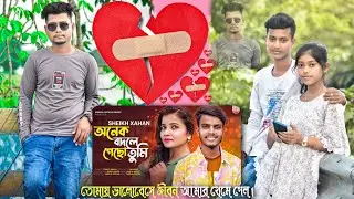 অনেক_বদলে_গেছো_তুমি_Souvik@Priyanka_love_story_album_video_2022 @SamsulOfficialMusic