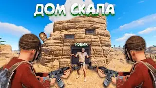 ДОМ СКАЛА, ВЫЖИВАНИЕ В СКАЛЕ РАСТ/RUST