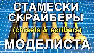 Инструмент для моделизма PART 3. Стамески и Скрайберы/Chisels&Scribers