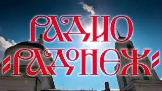 Прямая трансляция пользователя Трансляции Радонеж