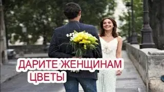 Песня для Женщины. Дарите ЖЕНЩИНАМ ЦВЕТЫ.  ПОЗДРАВЛЕНИЕ ДЛЯ ЖЕНЩИН.