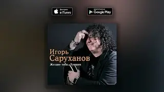 За рекой (оригинальная версия) - Игорь Саруханов