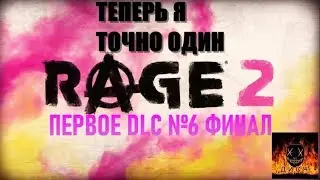 ПЕРВОЕ DLC RAGE 2 прохождение без комментариев №6  ФИНАЛ. ТЕПЕРЬ Я ТОЧНО ОДИН
