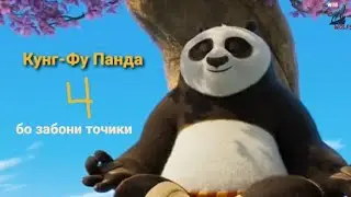 Кунг-фу Панда 4 бо забони точики .                          🤍💯 барори тамошо 