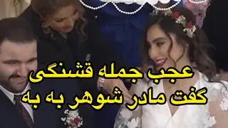 عجب جمله قشنگی گفت مادرشوهر،چه کادوی قشنگی داد به به افرین خوشبخت بشن