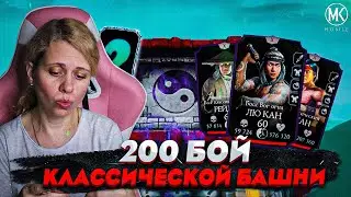 200 БОЙ КЛАССИЧЕСКОЙ БАШНИ В Mortal Kombat Mobile
