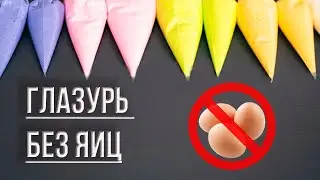 #рецепт #глазурьбезяиц Рецепт Глазури без Яиц