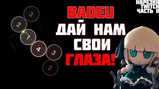 BADEU НЕ ПЕРЕСТАЁТ УДИВЛЯТЬ! | Нарезки TWITCH OSU! #11 (prod. DaNILMaZ) (clips. Mashiro)