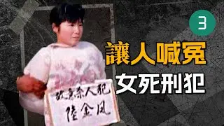 20歲的女死刑犯陸金鳳，究竟犯了什麼罪？她的遭遇令人惋惜，也有人說死有餘辜，槍決前的真實畫面流出